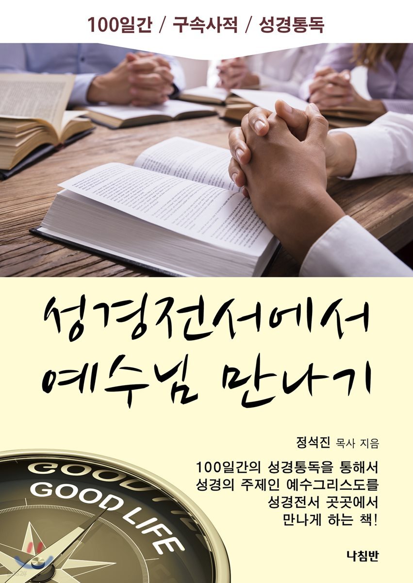 성경전서에서 예수님만나기
