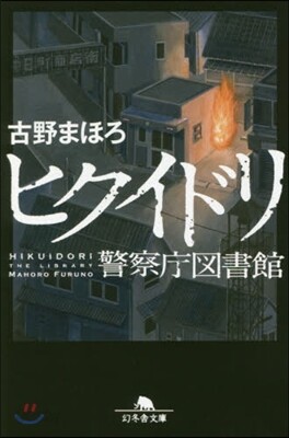 ヒクイドリ 警視廳圖書館
