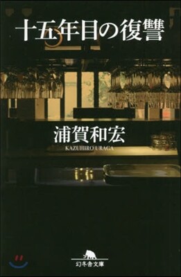 一五年目の復讐