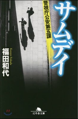 サムデイ 警視廳公安第五課