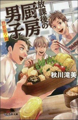 放課後の廚房男子 野獸飯?編