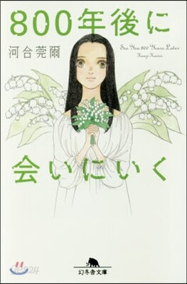 800年後に會いにいく