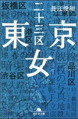 東京二十三區女