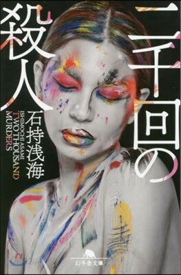 二千回の殺人