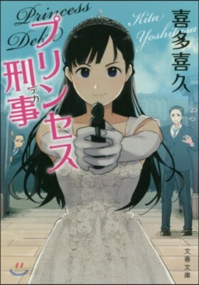 プリンセス刑事