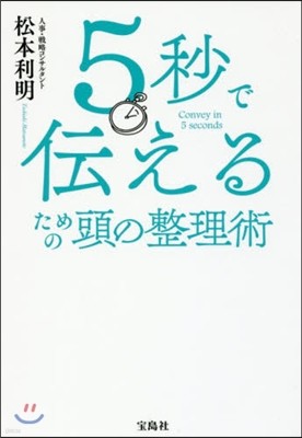 5秒で傳えるための頭の整理術