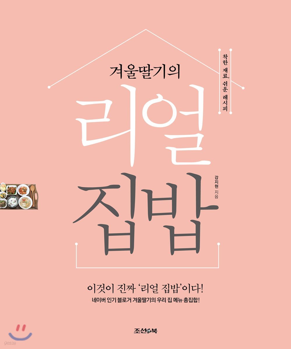 겨울딸기의 리얼 집밥