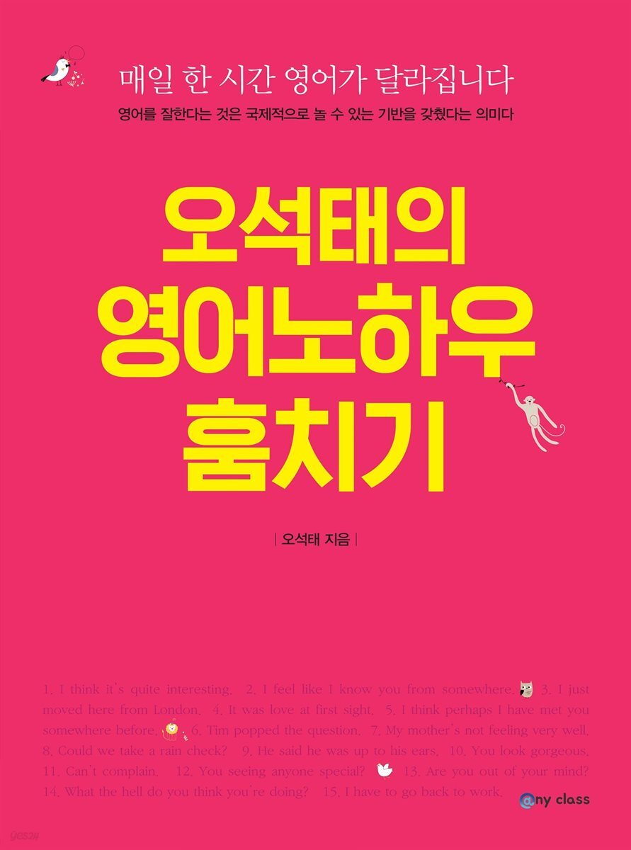 오석태의 영어노하우 훔치기