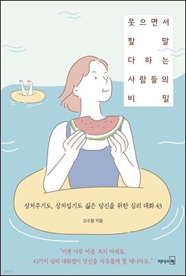 [100%페이백][대여] 웃으면서 할 말 다하는 사람들의 비밀