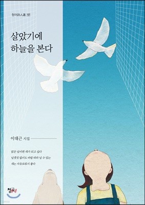 살았기에 하늘을 본다