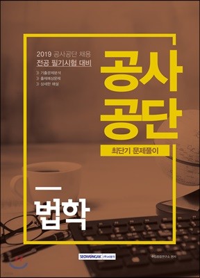 2019 공사공단 최단기 문제풀이 법학