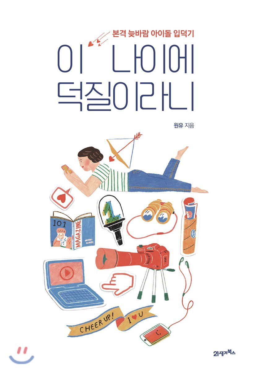 이 나이에 덕질이라니