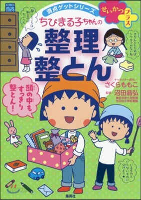せいかつプラス ちびまる子ちゃんの整理整とん