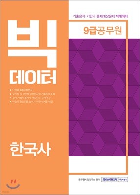 빅데이터 9급 공무원 한국사