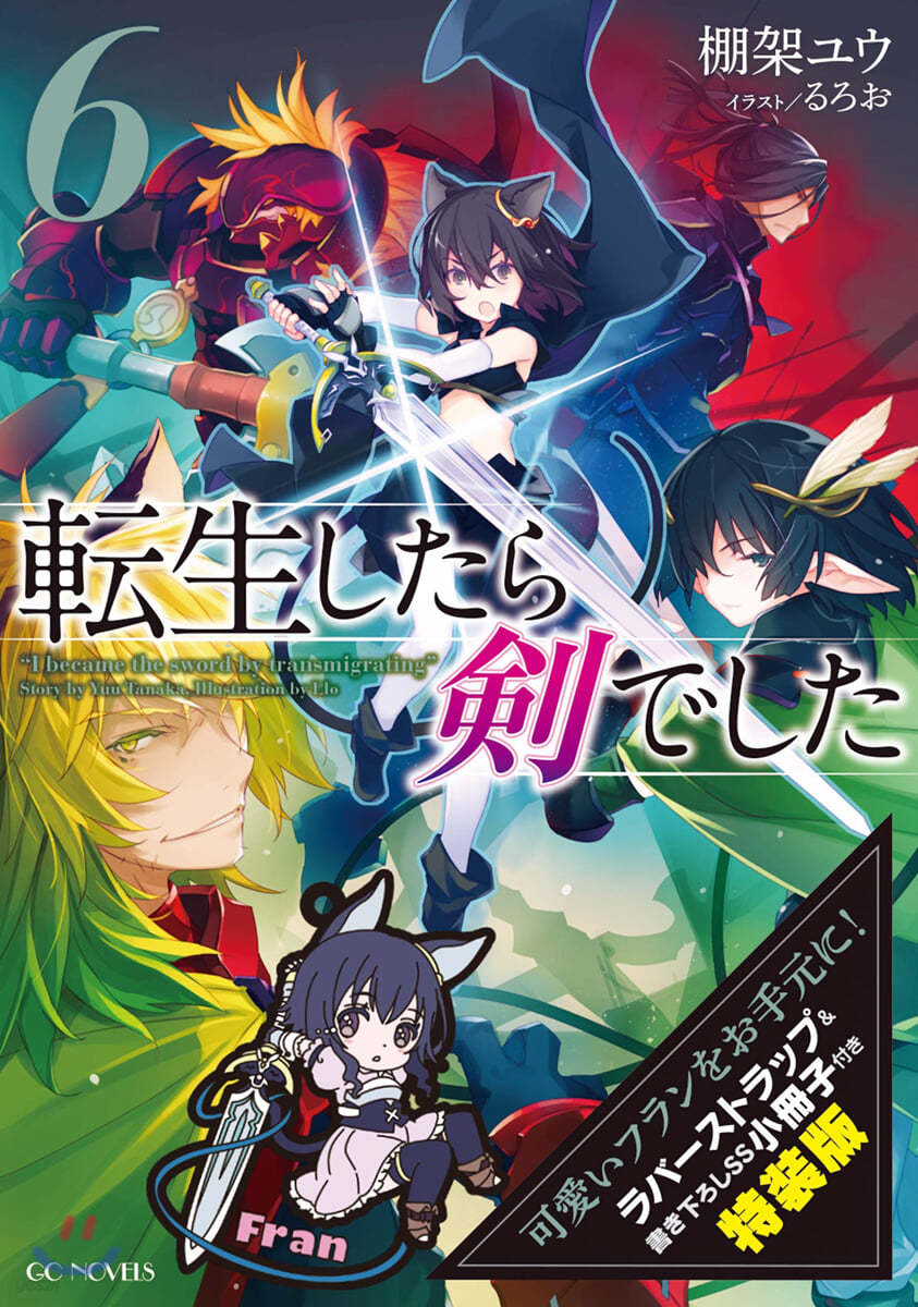 轉生したら劍でした(6)ラバ-ストラップ＋小冊子付特裝版