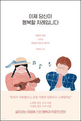 이제 당신이 행복할 차례입니다