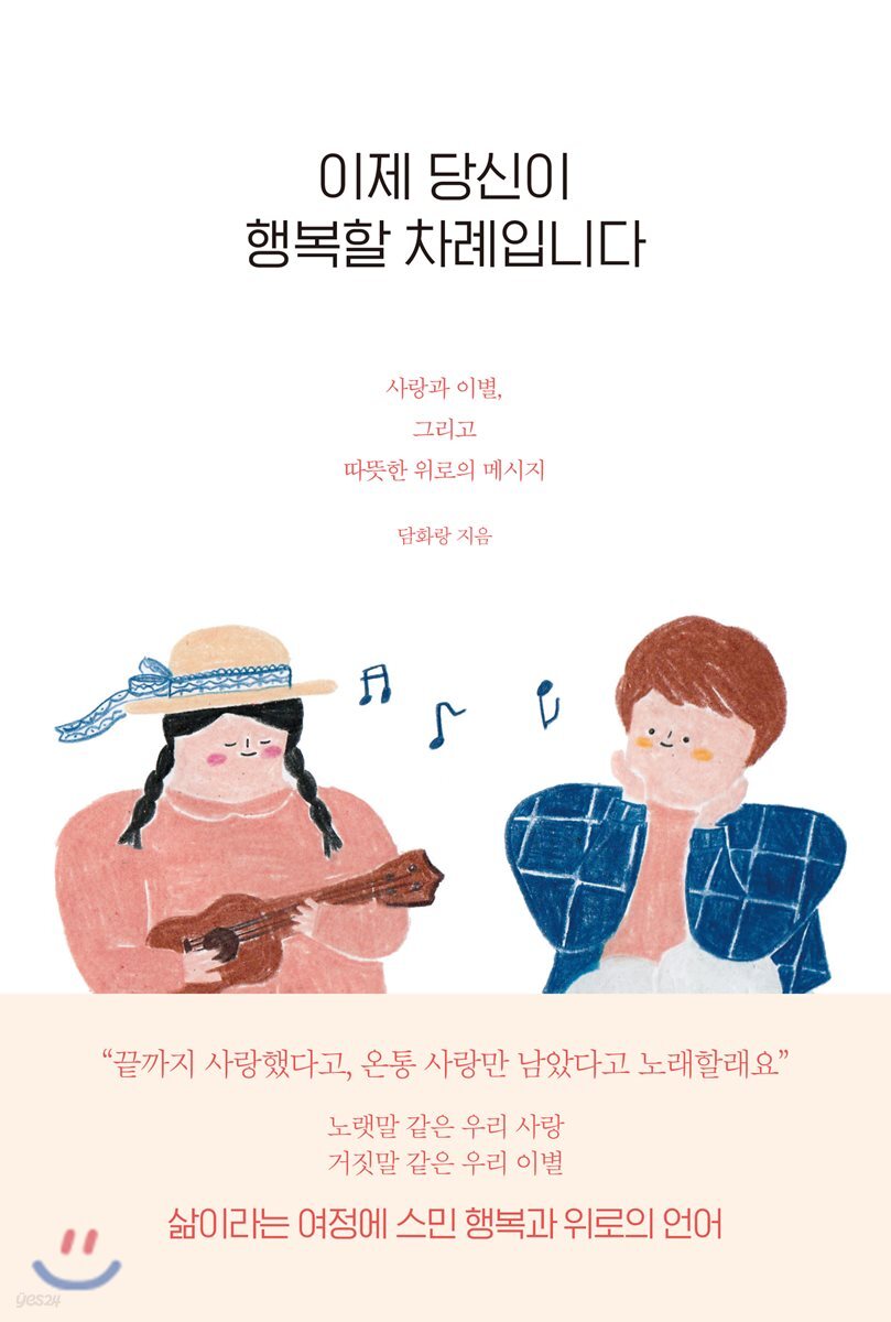 이제 당신이 행복할 차례입니다