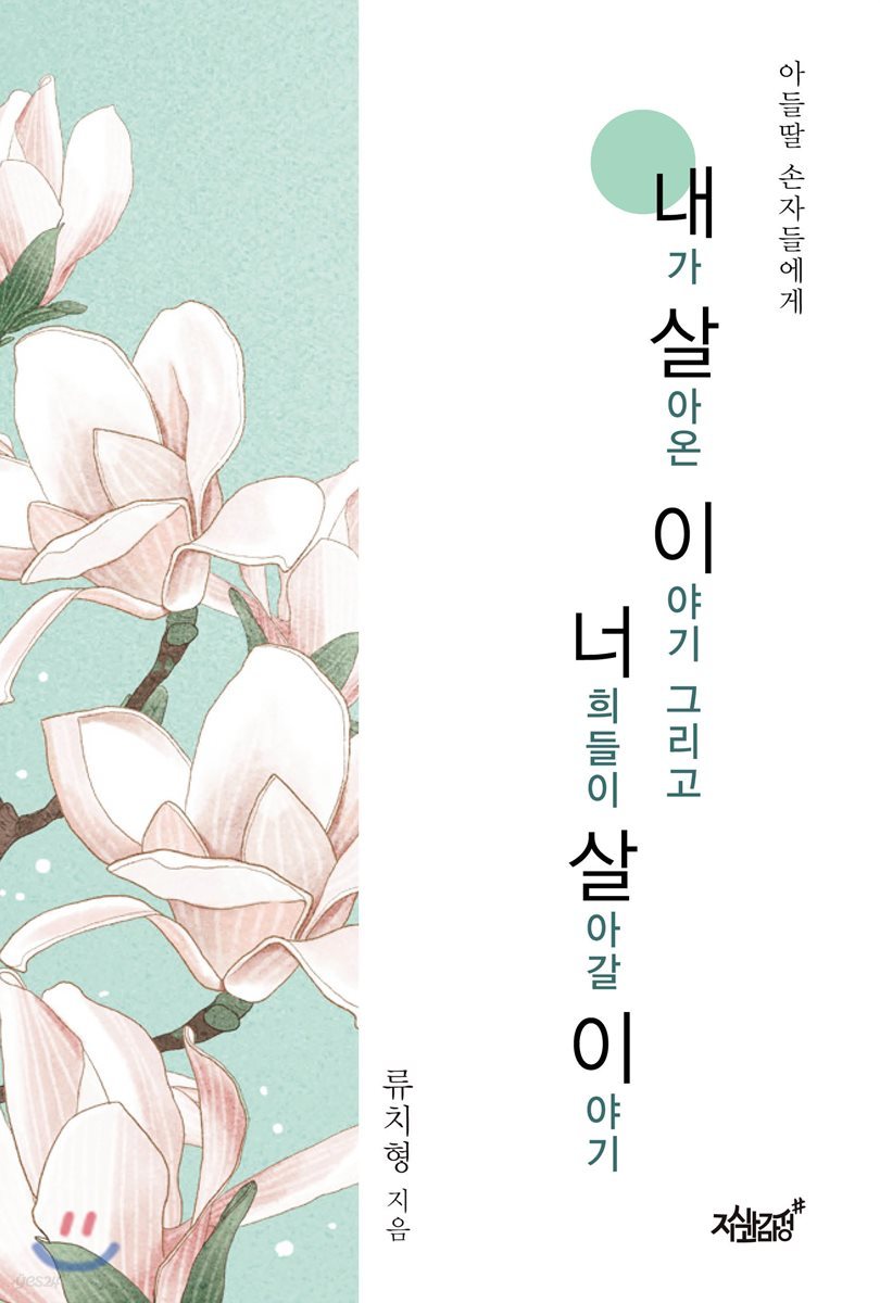 내가 살아온 이야기 그리고 너희들이 살아갈 이야기