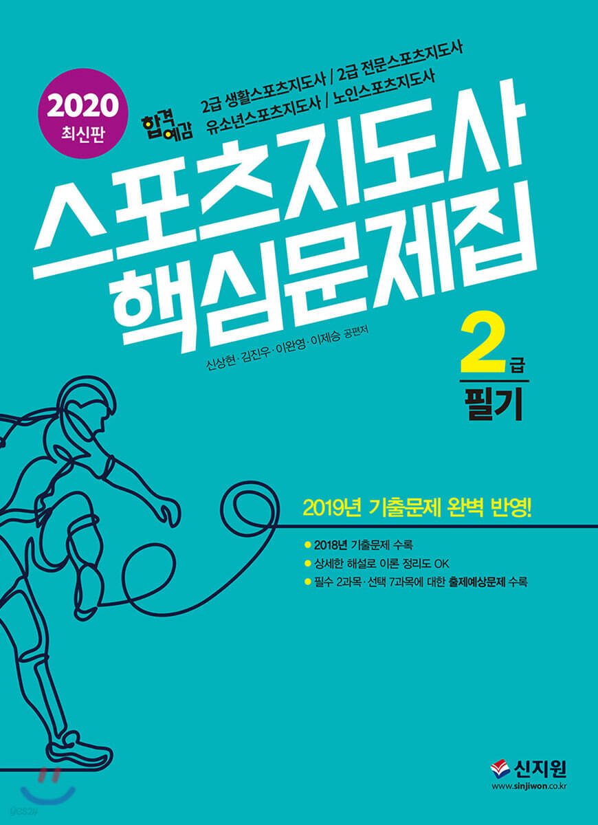 2020 합격예감 스포츠지도사 2급 필기 핵심문제집