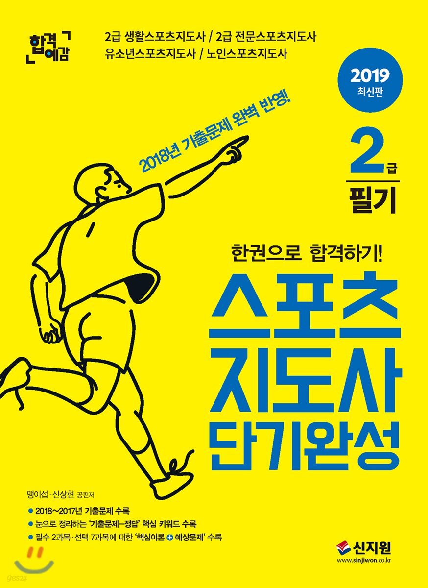 2019 스포츠지도사 2급 필기 단기완성