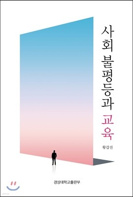 사회 불평등과 교육