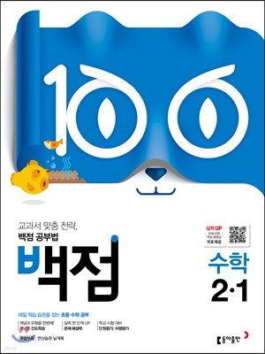 동아 백점 초등 수학 2-1 (2019년)