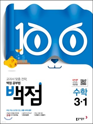 동아 백점 초등 수학 3-1 (2019년)