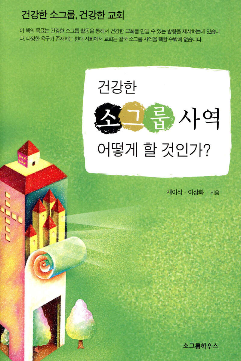 건강한 소그룹 사역을 위한 안내서