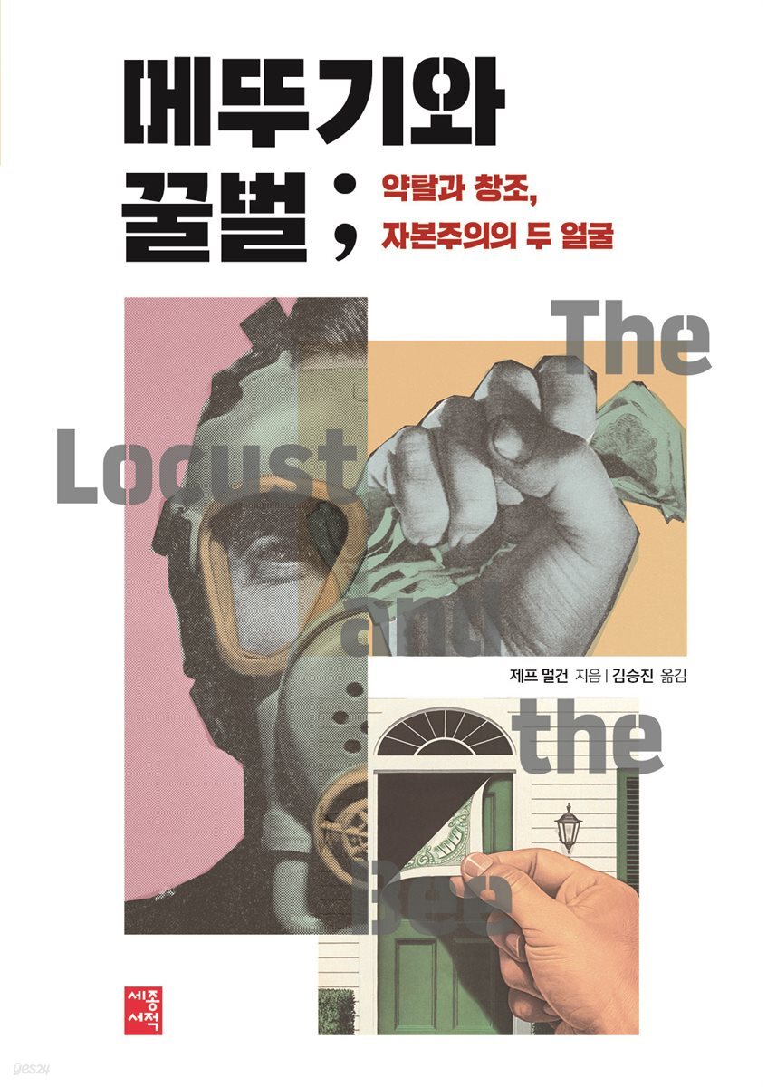 [대여] 메뚜기와 꿀벌