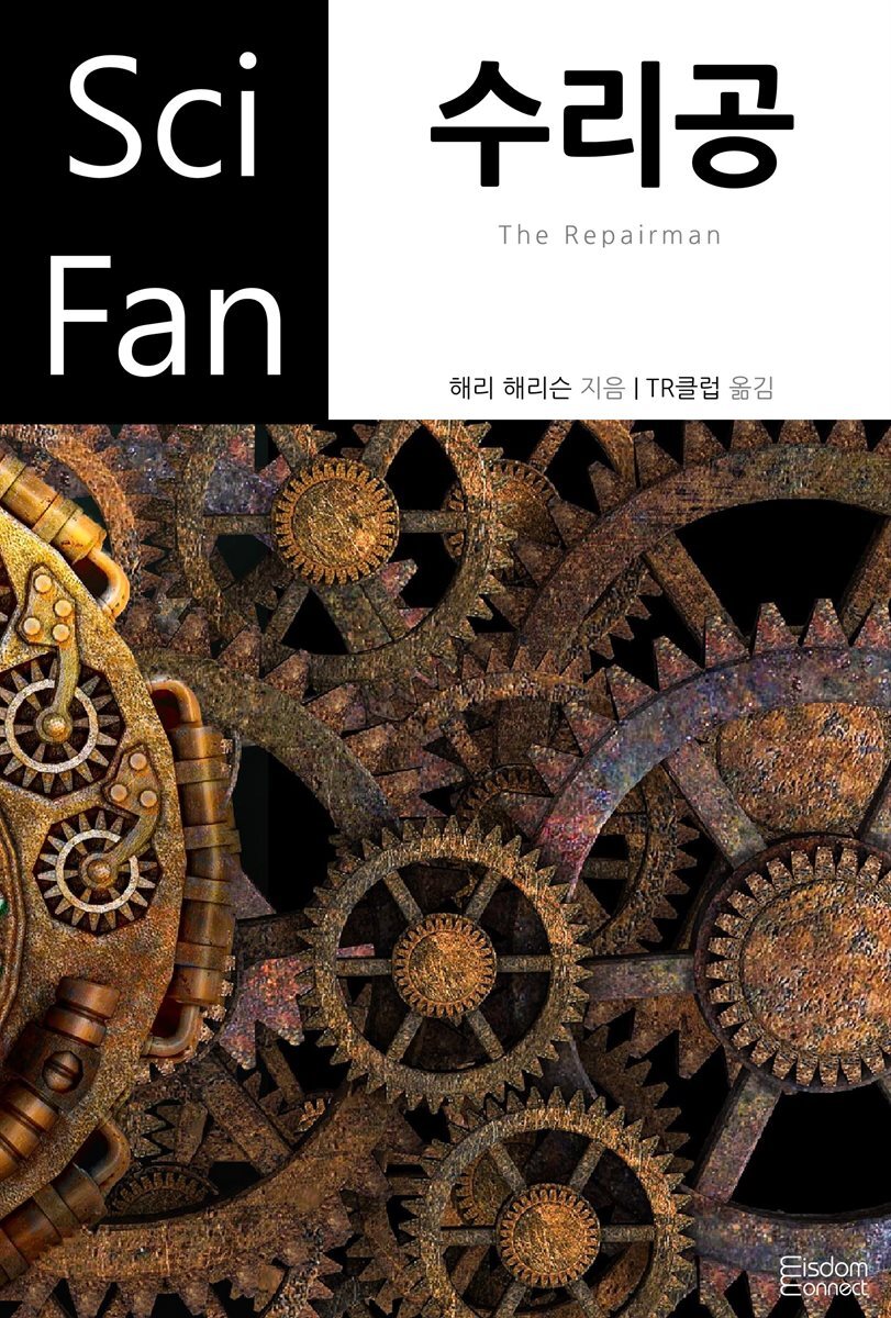 [대여] 수리공 - SciFan 제105권