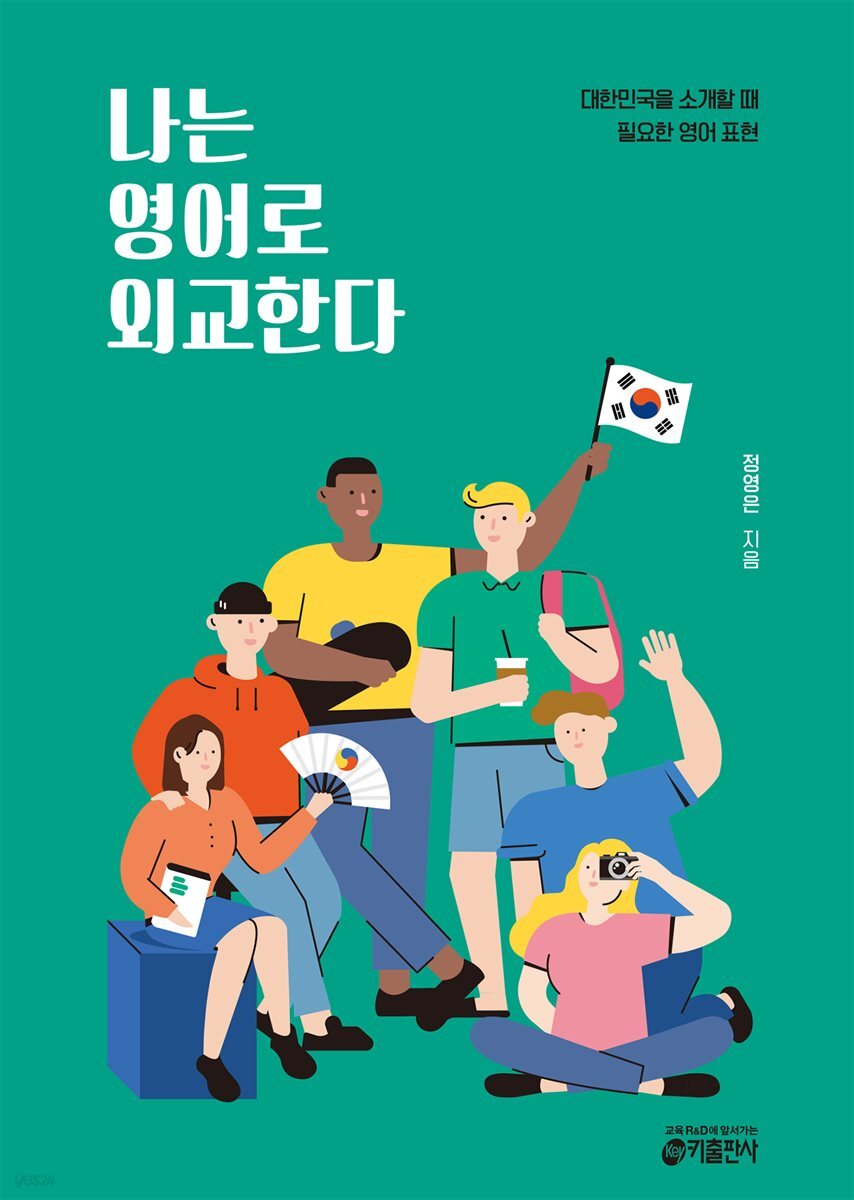 [대여] [epub 3.0] 나는 영어로 외교한다