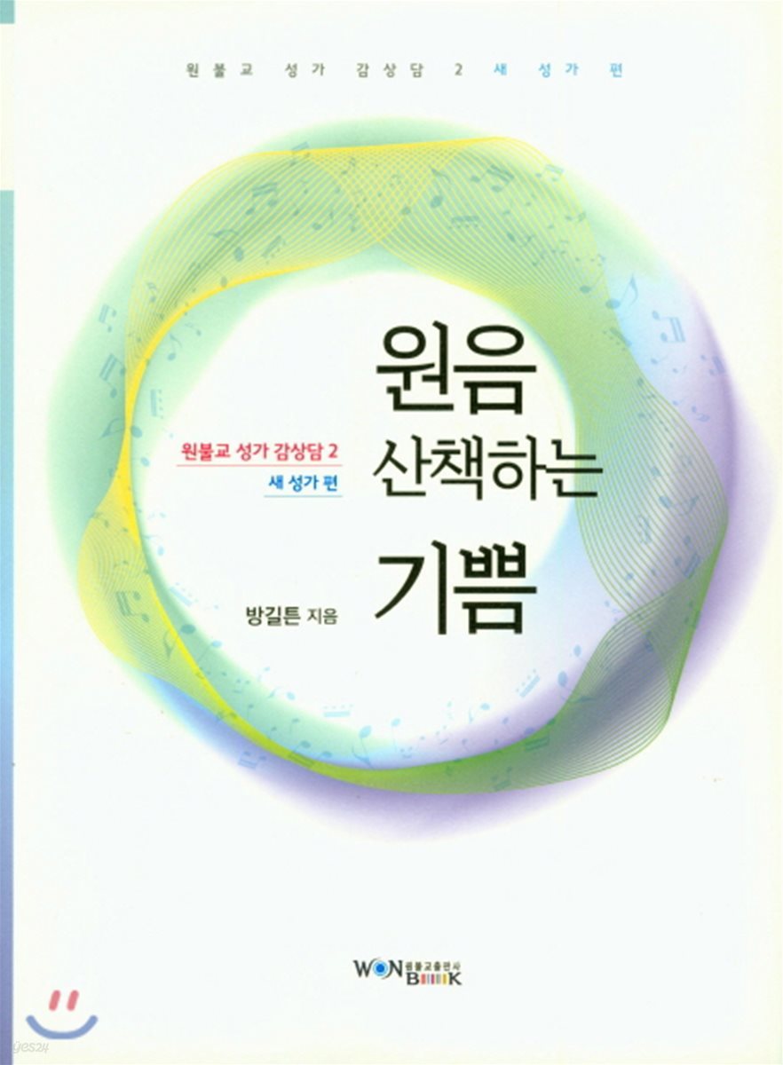 원음 산책하는 기쁨