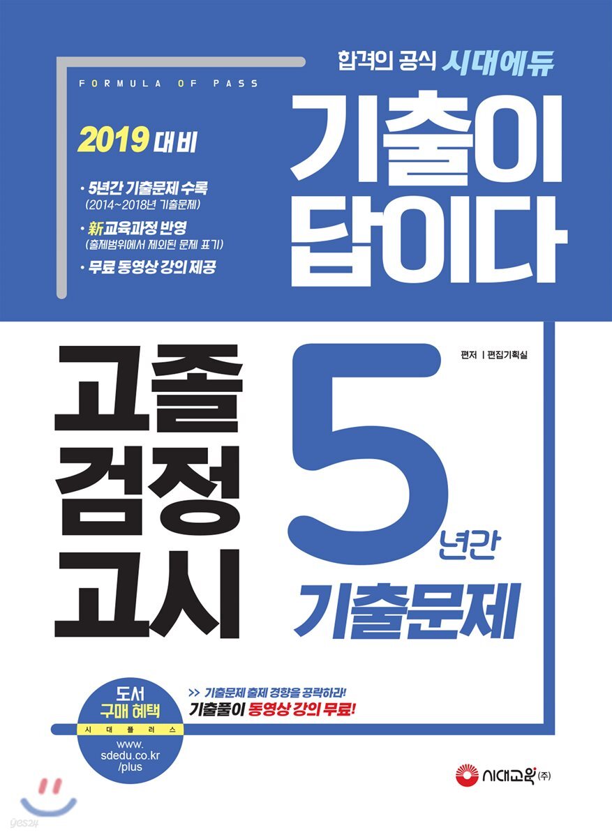 2019 기출이 답이다 고졸 검정고시 5년간 기출문제