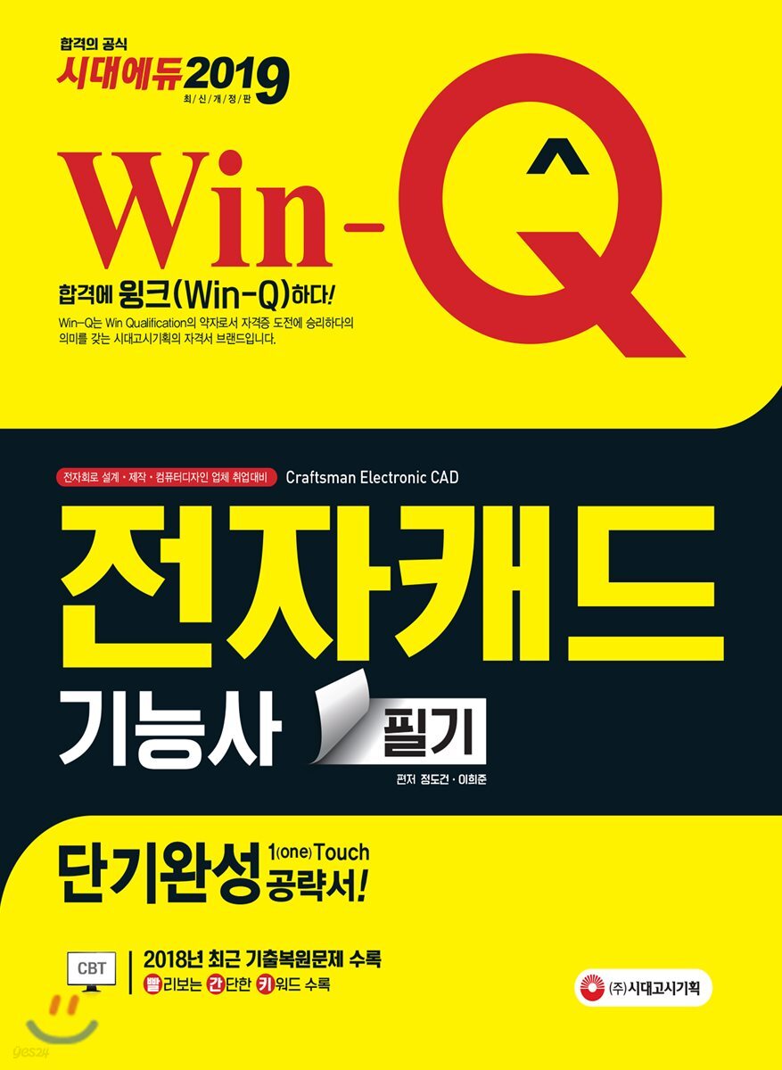 2019 Win-Q 전자캐드기능사 필기 단기완성