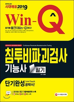 2019 Win-Q 침투비파괴검사기능사 필기 단기완성