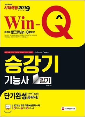 2019 Win-Q 승강기기능사 필기 단기완성