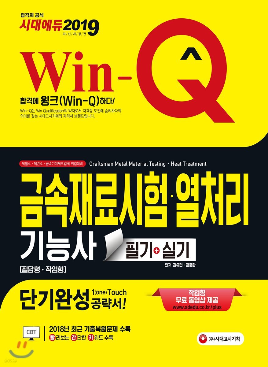 2019 Win-Q 금속재료시험·열처리기능사 필기+실기 단기완성