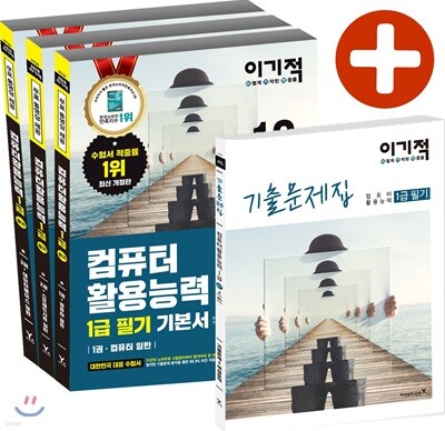 2019 이기적 컴퓨터활용능력 1급 필기 기본서