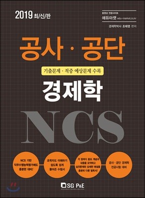 2019 NCS 공사·공단 경제학