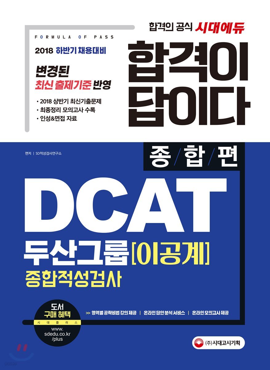 2018 합격이 답이다 DCAT 두산그룹 이공계 종합적성검사 종합편