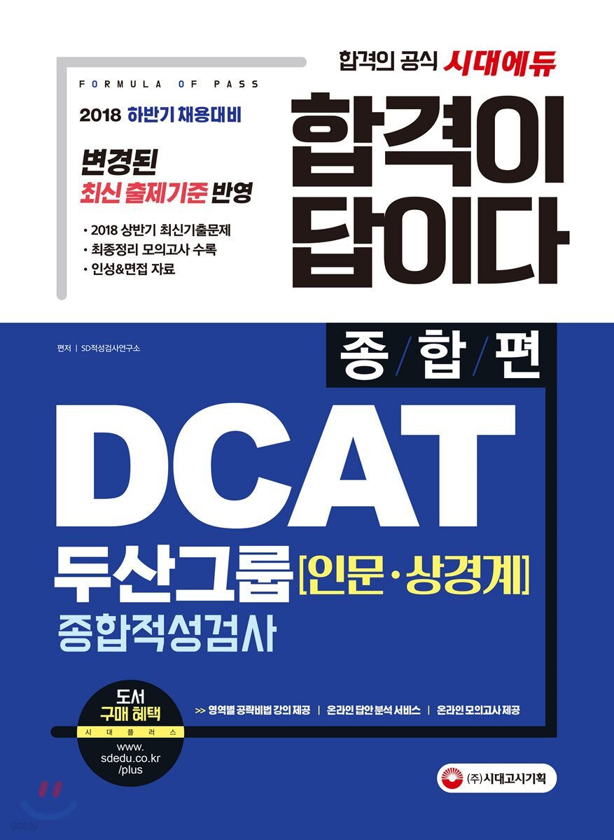 2018 합격이 답이다 DCAT 두산그룹 인문·상경계 종합적성검사 종합편