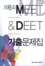 제6회 MEET & DEET 기출문제집