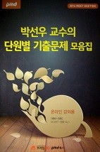 박선우 교수의 단원별 기출문제 모음집 (MEET/DEET 예비~9회)