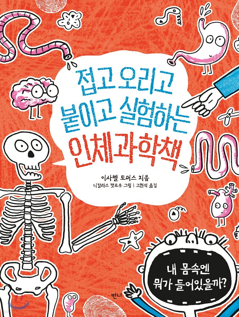 접고 오리고 붙이고 실험하는 인체과학책