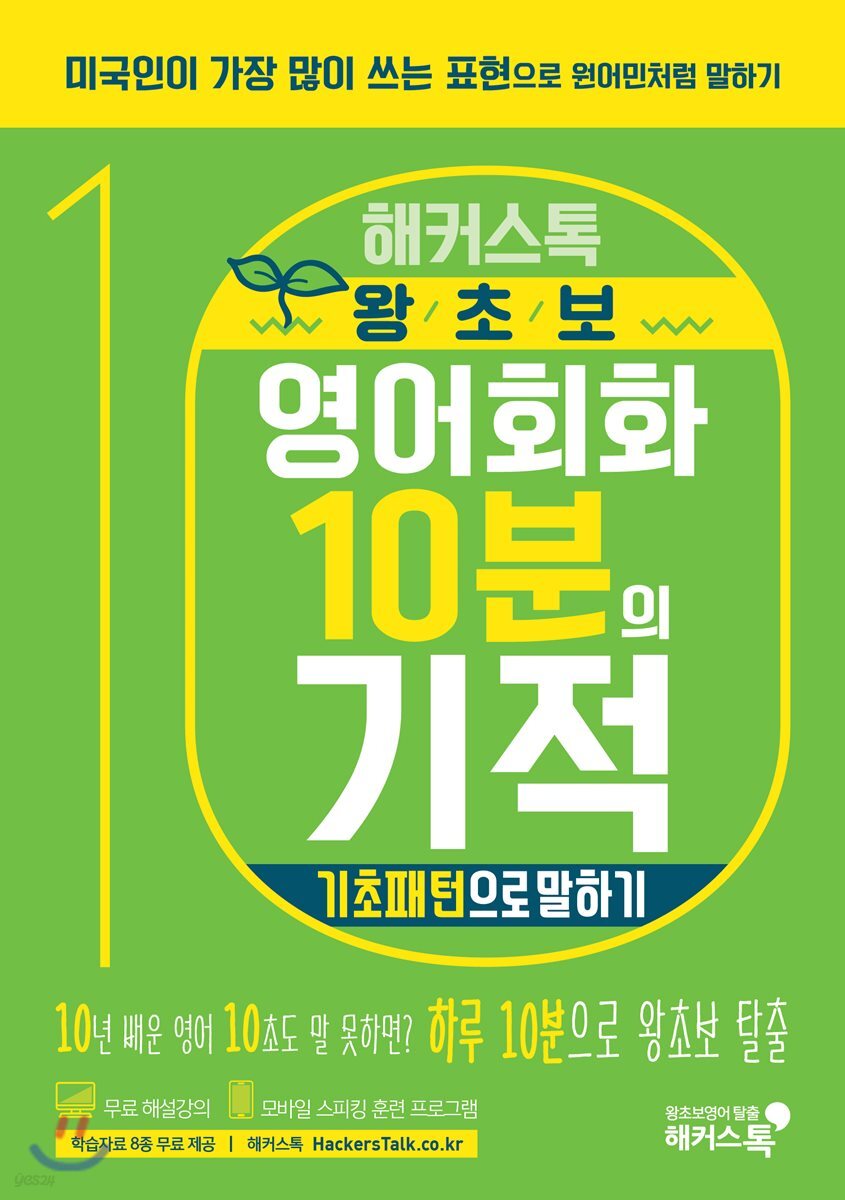 해커스톡 왕초보 영어회화 10분의 기적 : 기초패턴으로 말하기