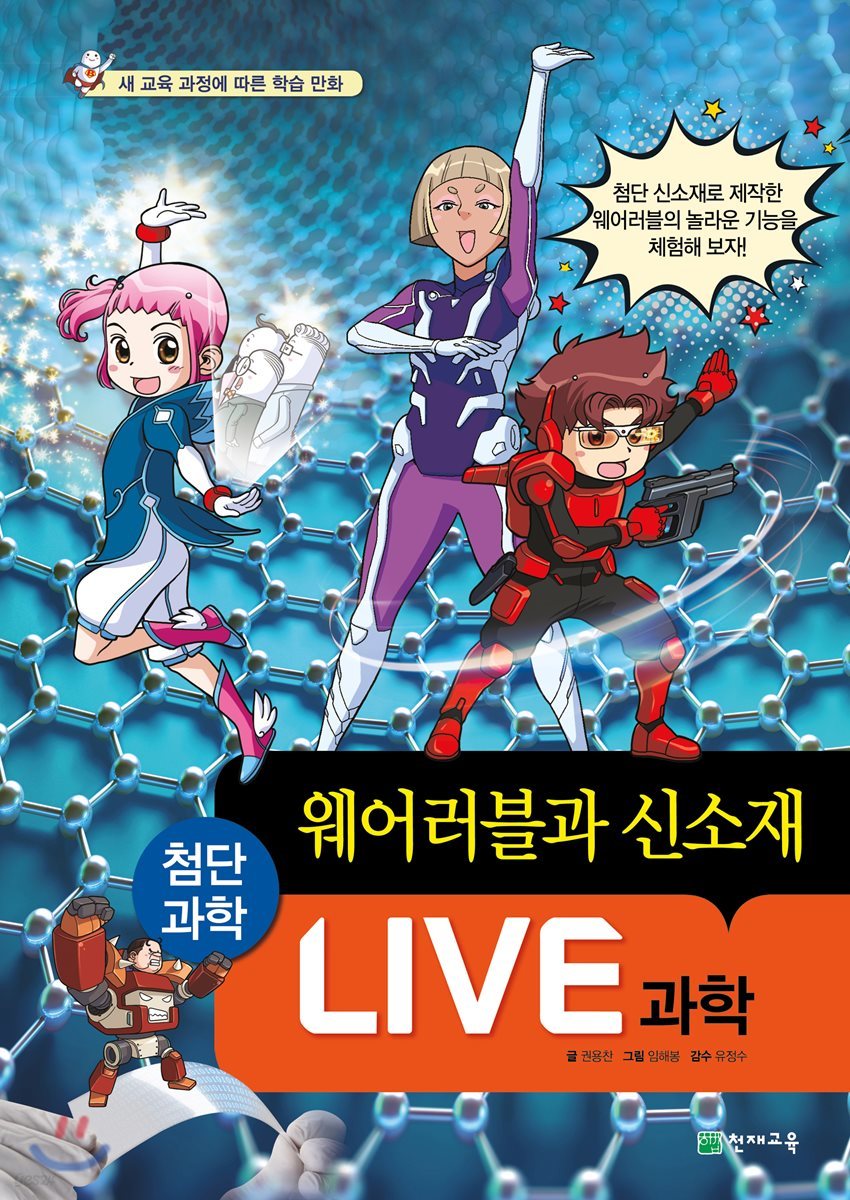 LIVE 과학 첨단과학 17 : 웨어러블과 신소재