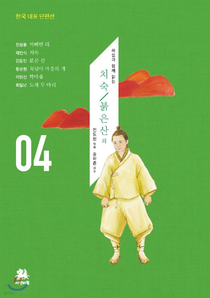 치숙/붉은 산 외 …