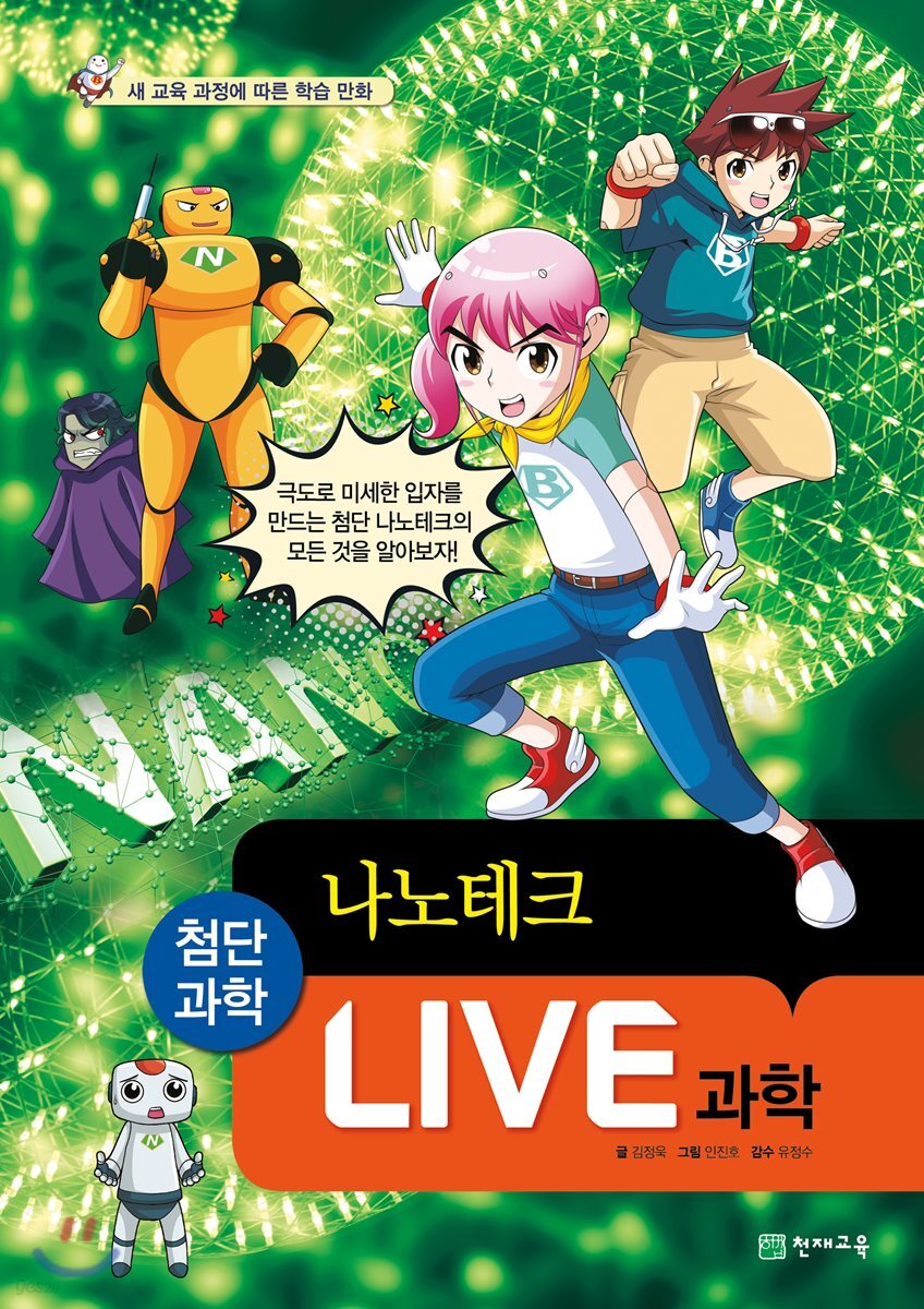 LIVE 과학 첨단과학 18 : 나노테크