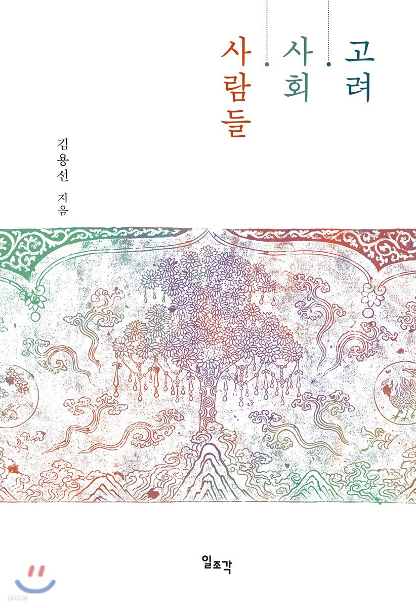 고려·사회·사람들