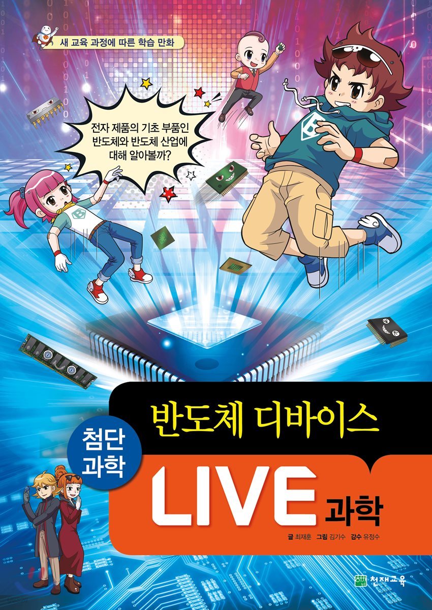 LIVE 과학 첨단과학 19 : 반도체 디바이스